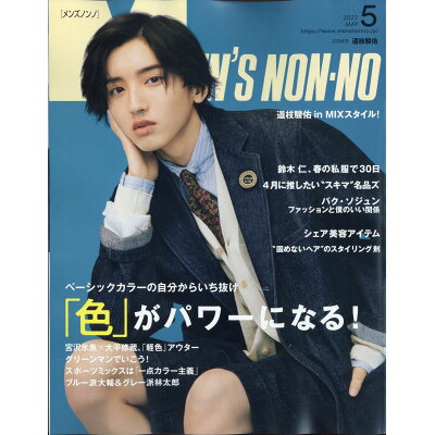 MEN'S NON・NO (メンズ ノンノ) 2022年 05月号 雑誌 /集英社